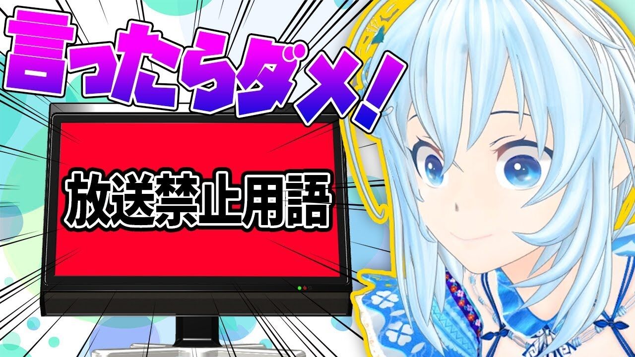 シロ 放送禁止用語 早口言葉の中にコンプラが急に出たら電脳少女はどうするの Vtuber動画速報