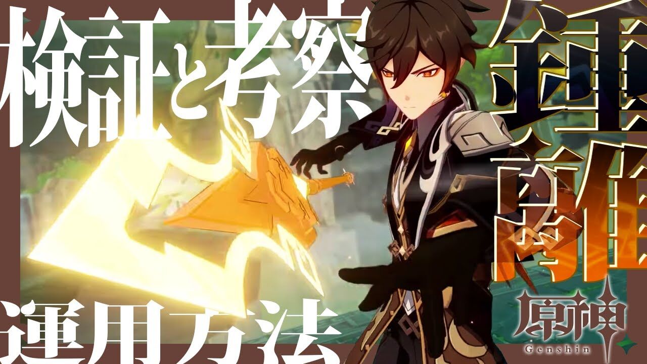 叶 原神 鍾離は弱い そんなことありません 使い方とビルドを徹底解説 Genshin Impact Vtuber動画速報