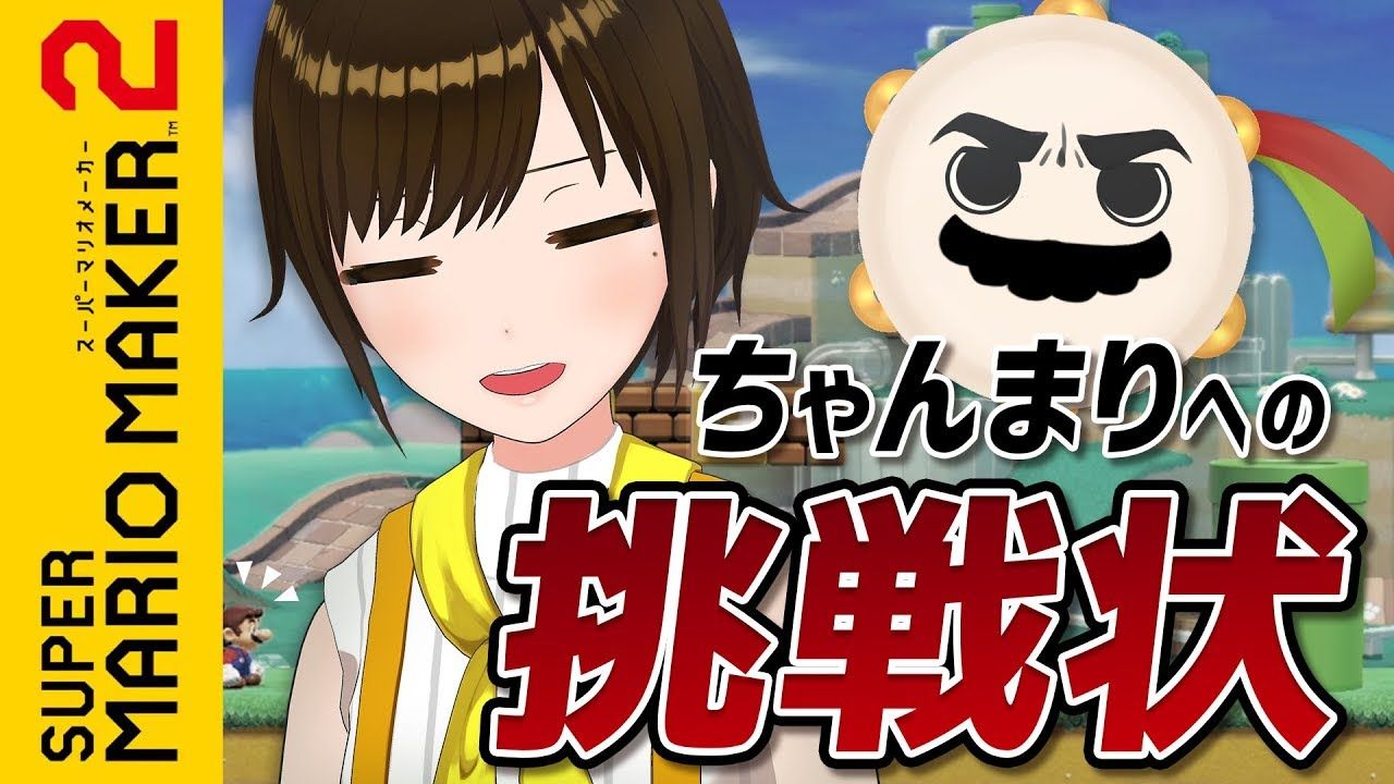 かしこまり なんだこれ 激ムズなコースが届きました マリオメーカー2 Vtuber動画速報 かしこまり なんだこれ 激ムズなコースが届きました マリオメーカー2 Vtuber動画速報