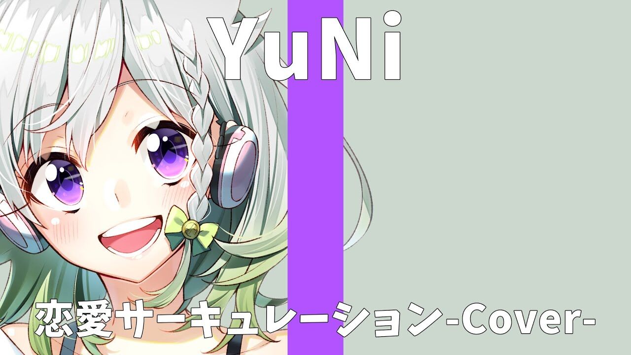 Yuni 千石撫子 花澤香菜 恋愛サーキュレーション Covered By Yuni Vtuber動画速報