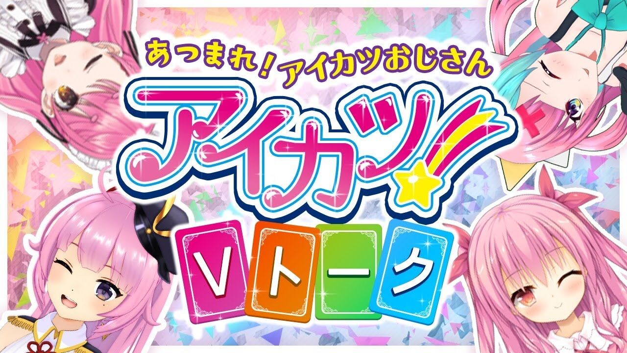 織田信姫 愛園愛美 ピンキー アイカツ Vトーク ピンク髪編 姫熊りぼん 織田信姫 Vtuber動画速報 織田信姫 愛園愛美 ピンキー アイカツ Vトーク ピンク髪編 姫熊りぼん 織田信姫 Vtuber動画速報