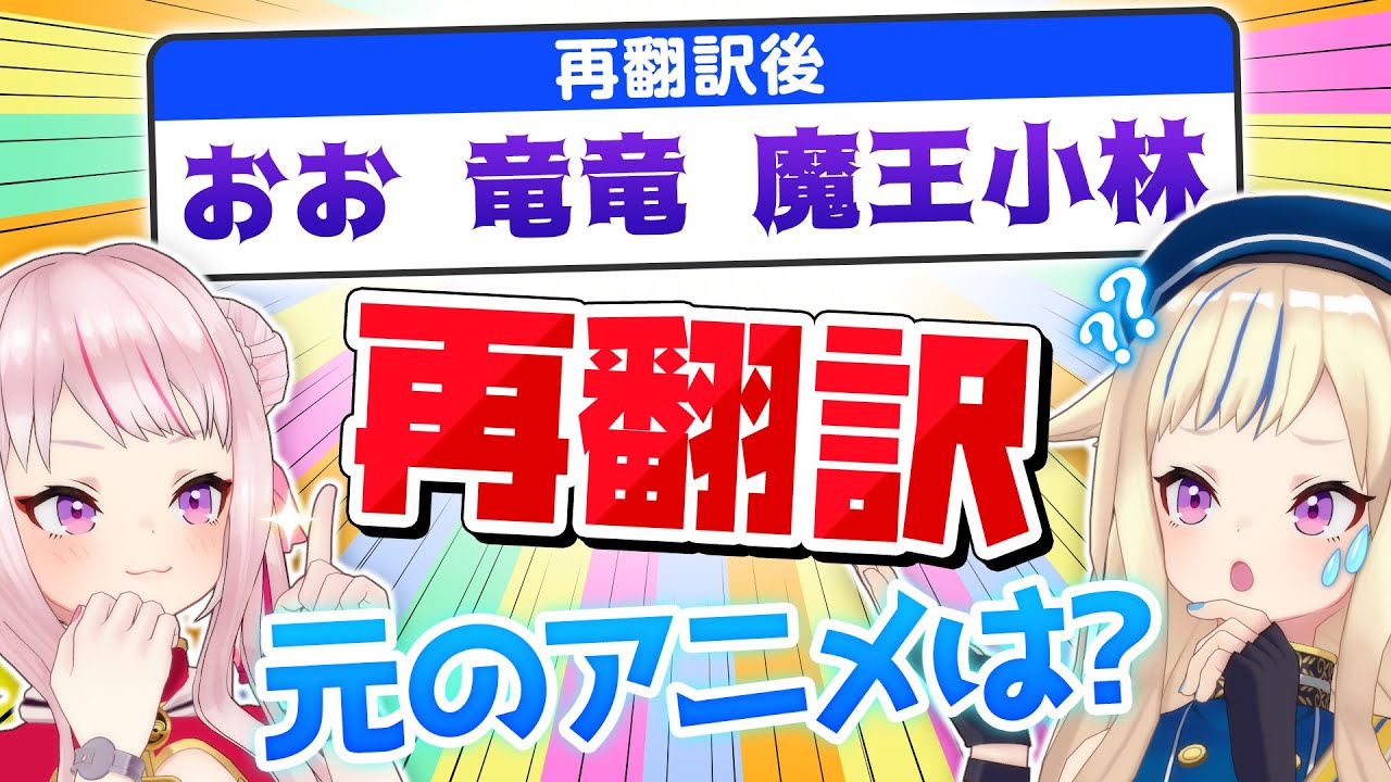 田中ヒメ 何これ 99 間違えるアニメタイトル再翻訳 Vtuber動画速報