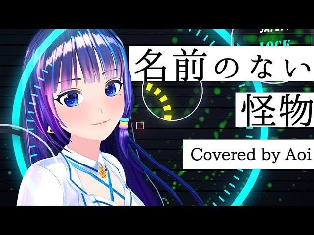 富士葵 名前のない怪物 Egoist Psycho Pass Ed 富士葵 Cover 歌ってみた Vtuber動画速報