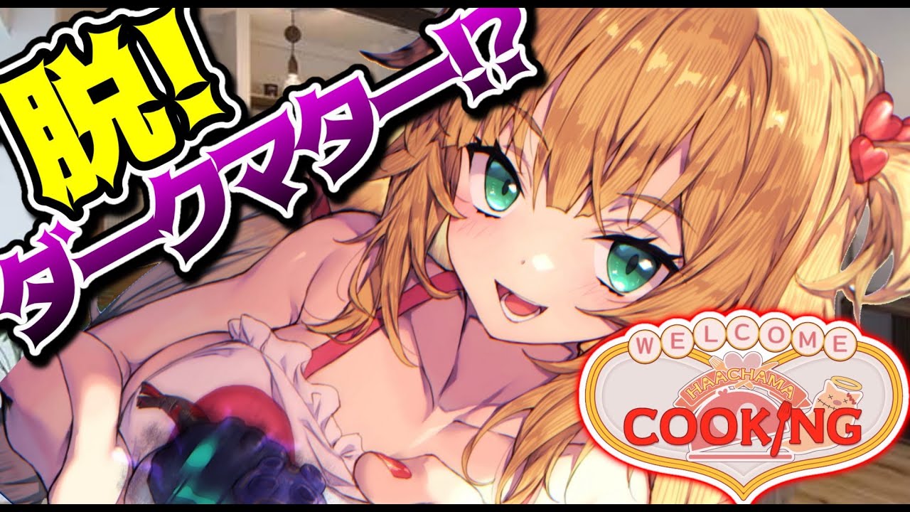 赤井はあと 脱 ダークマター 綺麗な飯がつくりたいんだ Haachamasunday Vtuber動画速報