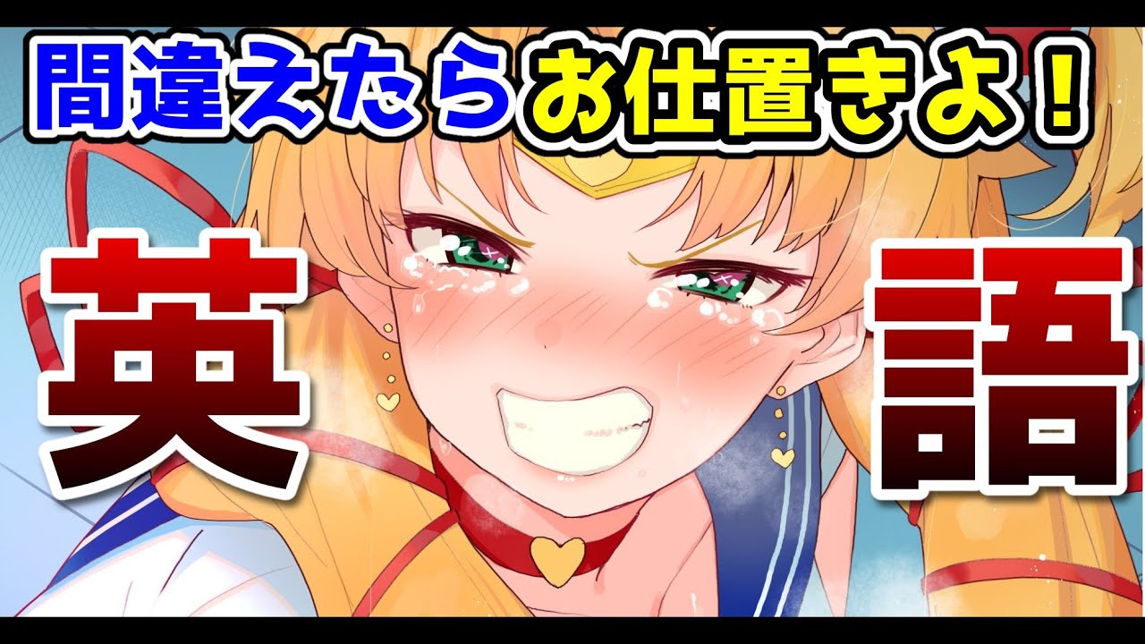 赤井はあと 間違えたらお仕置き 留学生のガチ英語力 あまりにも弱い ホロライブ 赤井はあと Vtuber動画速報 赤井はあと 間違えたらお仕置き 留学生のガチ英語力 あまりにも弱い ホロライブ 赤井はあと Vtuber動画速報