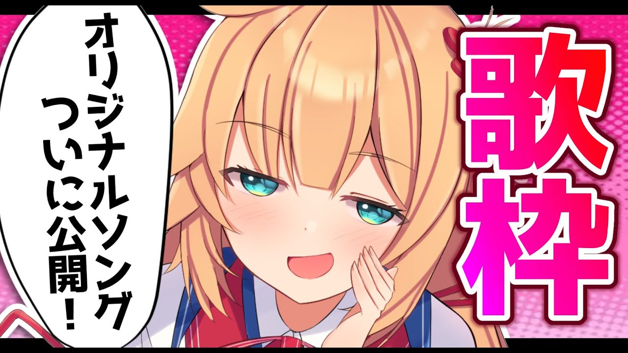 赤井はあと 重大告知 オリジナルソング公開 アイドル歌枠 ホロライブ 赤井はあと Vtuber動画速報 赤井はあと 重大告知 オリジナルソング公開 アイドル歌枠 ホロライブ 赤井はあと Vtuber動画速報