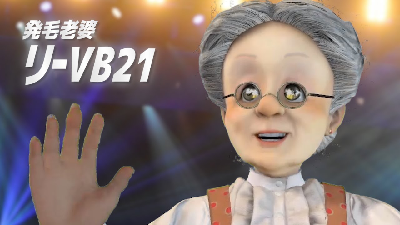 バーチャルおばあちゃん バーチャルおばあちゃんねるcm 発毛老婆 リーvb21 篇 Vtuber動画速報 バーチャルおばあちゃん バーチャルおばあちゃんねるcm 発毛老婆 リーvb21 篇 Vtuber動画速報