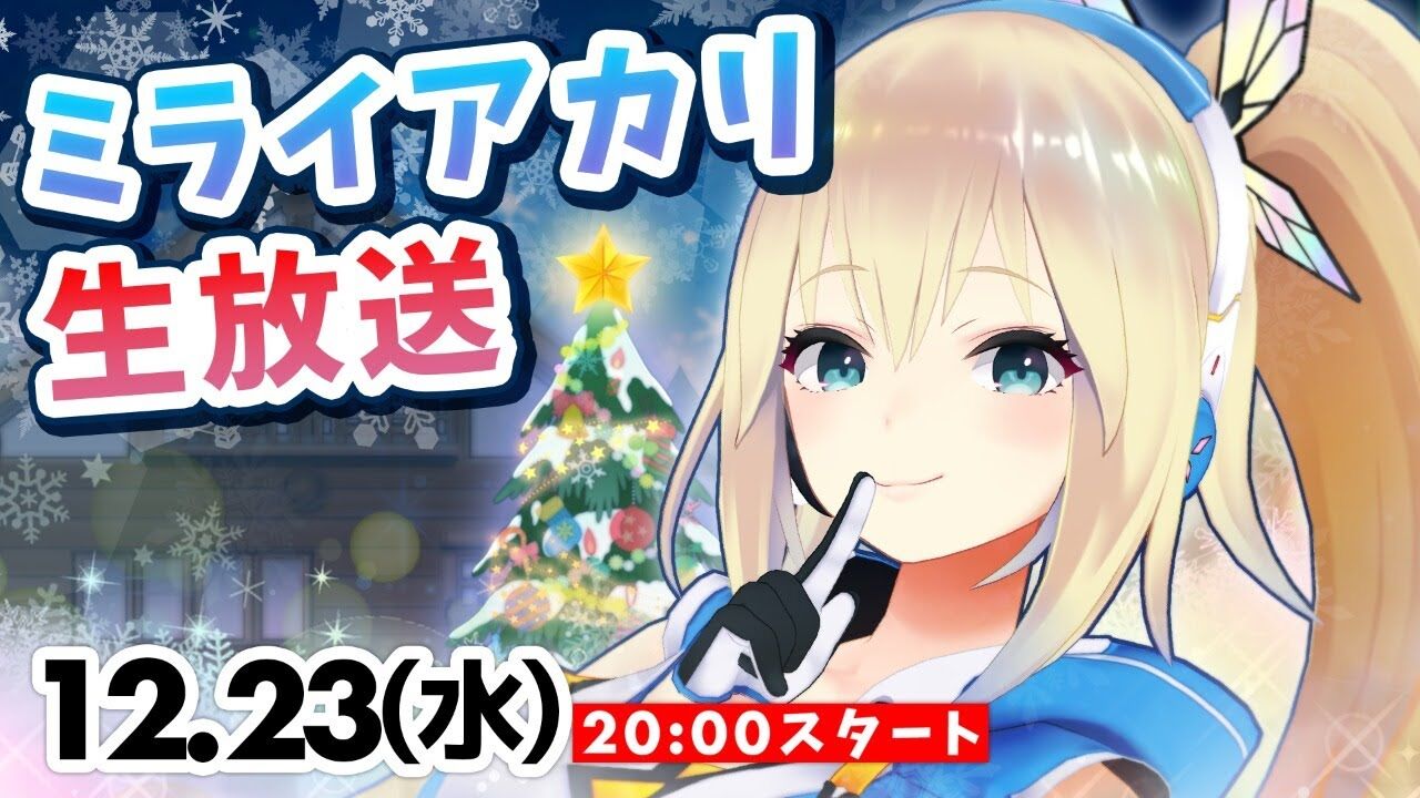 ミライアカリ アカリサンタ クリスマスイブイブ生放送 Vtuber動画速報