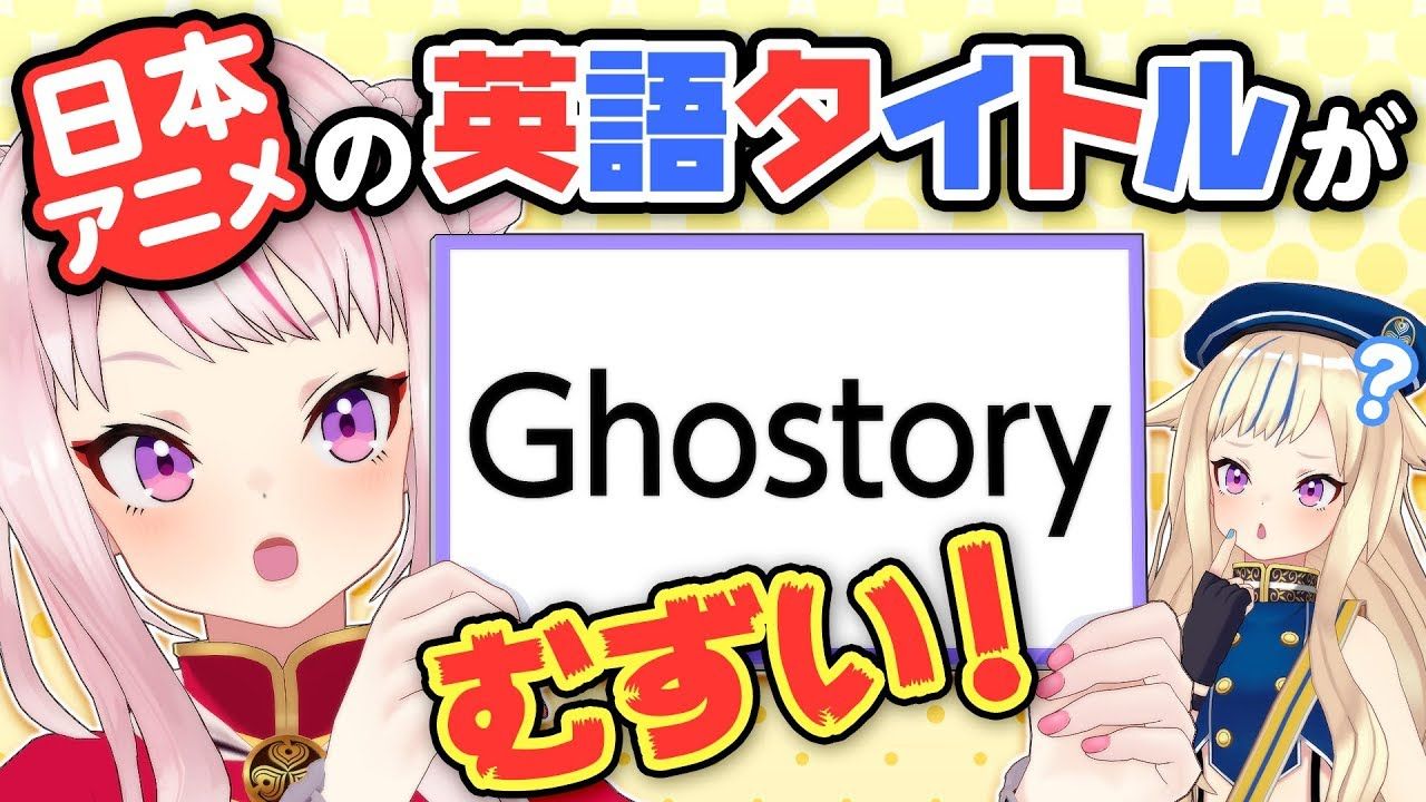 田中ヒメ よわよわ英語 このアニメ 海外で何て呼ばれてる Vtuber動画速報