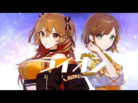 かしこまり 歌ってみた ライオン May N 中島愛 Covered By かしこまり 獅子神レオナ Vtuber動画速報