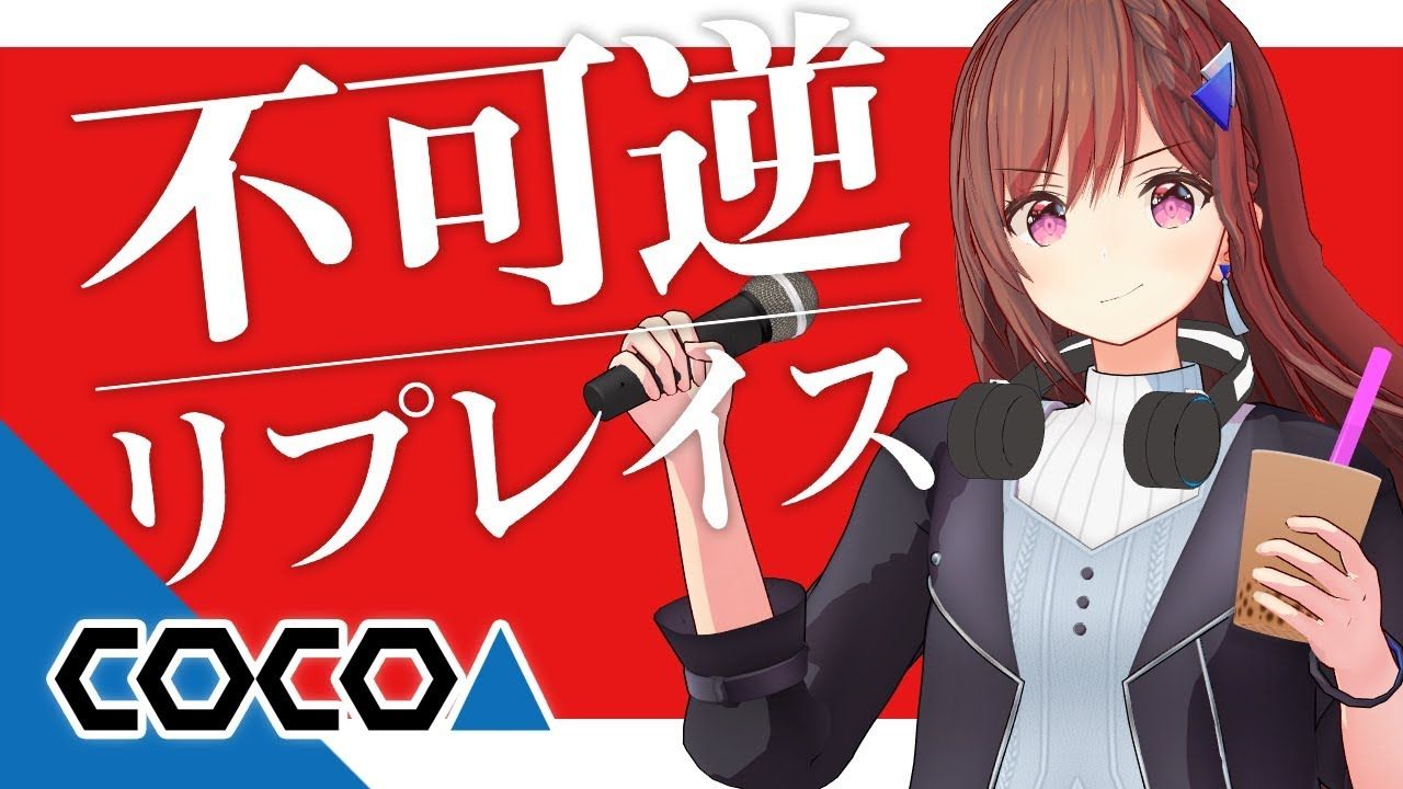 道明寺ここあ Mv 不可逆リプレイス 歌ってみた 道明寺ここあ My First Story Vtuber動画速報 道明寺ここあ Mv 不可逆リプレイス 歌ってみた 道明寺ここあ My First Story Vtuber動画速報