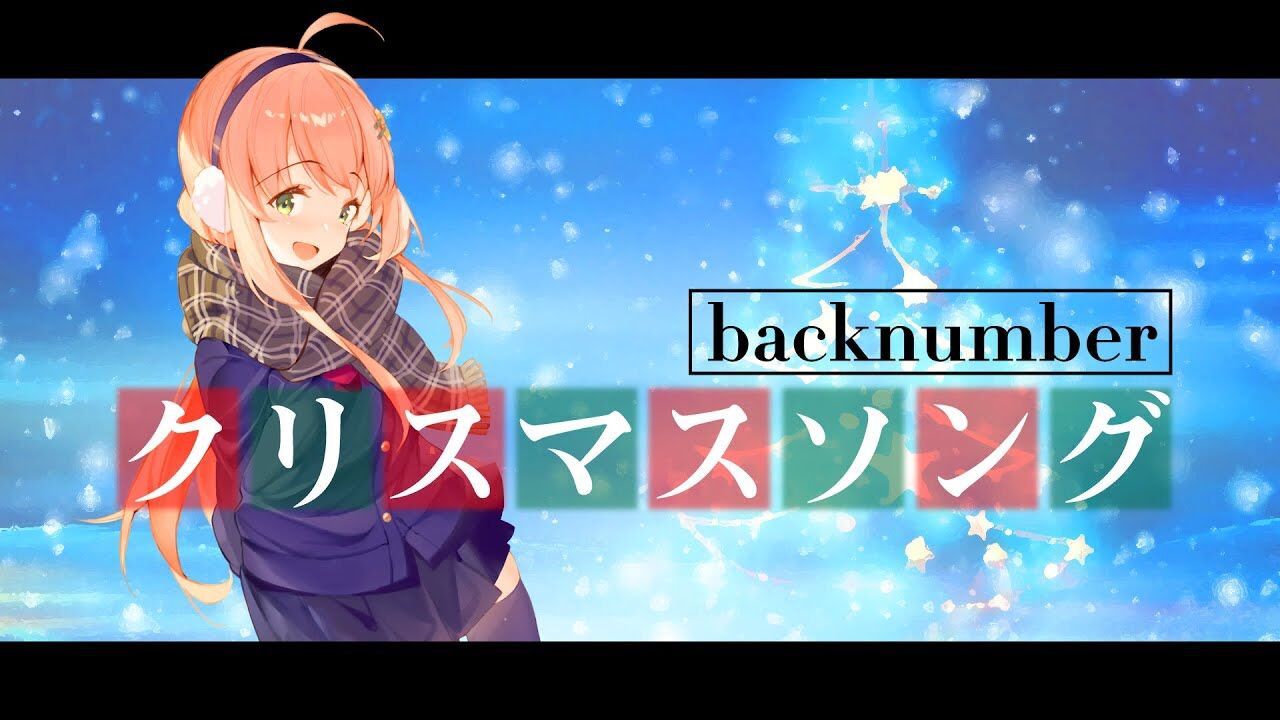 本間ひまわり クリスマスソング Backnumber Covered By 本間ひまわり Vtuber動画速報 本間ひまわり クリスマスソング Backnumber Covered By 本間ひまわり Vtuber動画速報