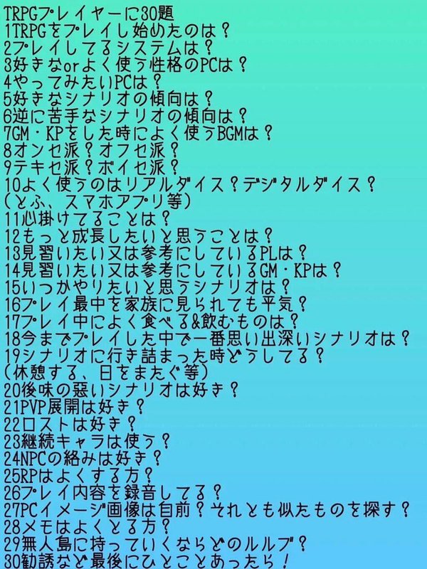 trpgプレイヤーに30のお題 答えてみました trpg よろず置き場 trpgプレイヤーに30のお題 答えてみました trpg よろず置き場