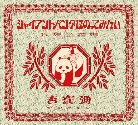 thumbnail_unamin_panda_JK