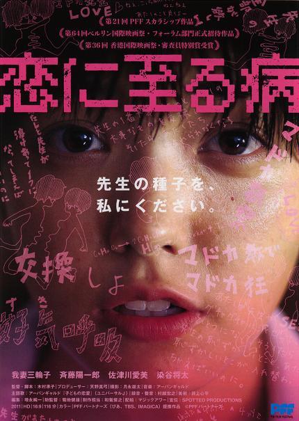 10/20(土)ヴィレッジ下北沢店で映画「恋に至る病」公開記念イベント ...