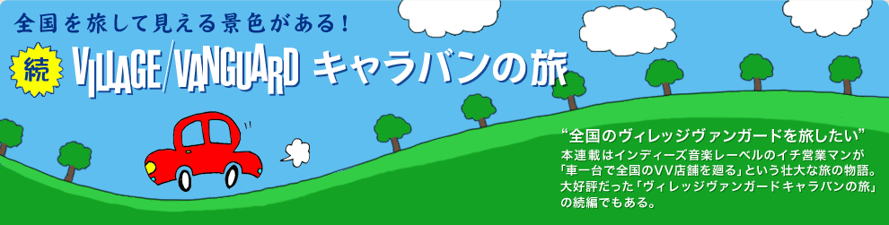 ヴィレヴァンキャラバン 四国 Village Vanguard Magazine