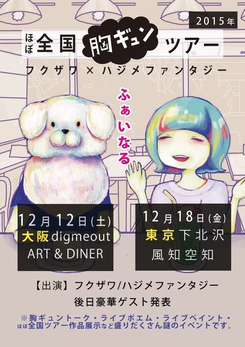 胸ギュンツアーファイナル