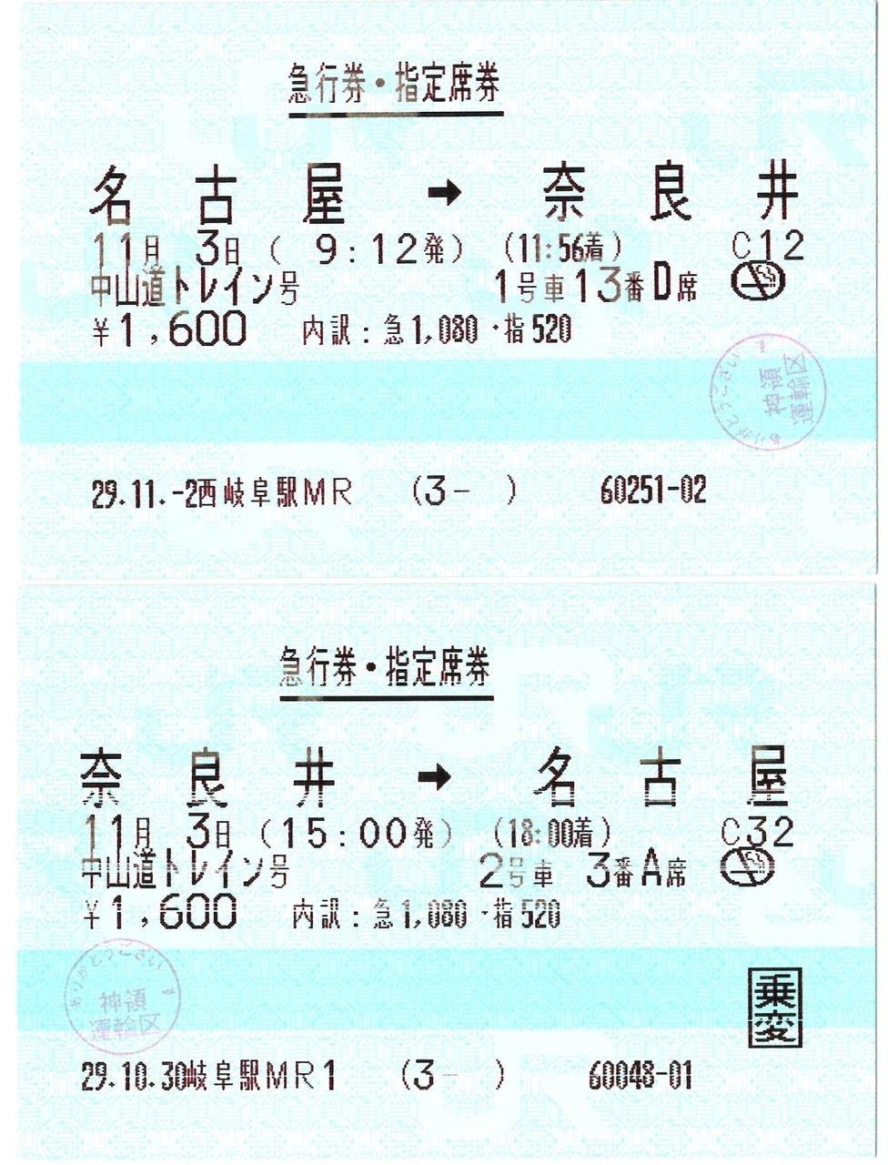 中山道トレイン の指定席急行券 C制 きっぷこれくしょん