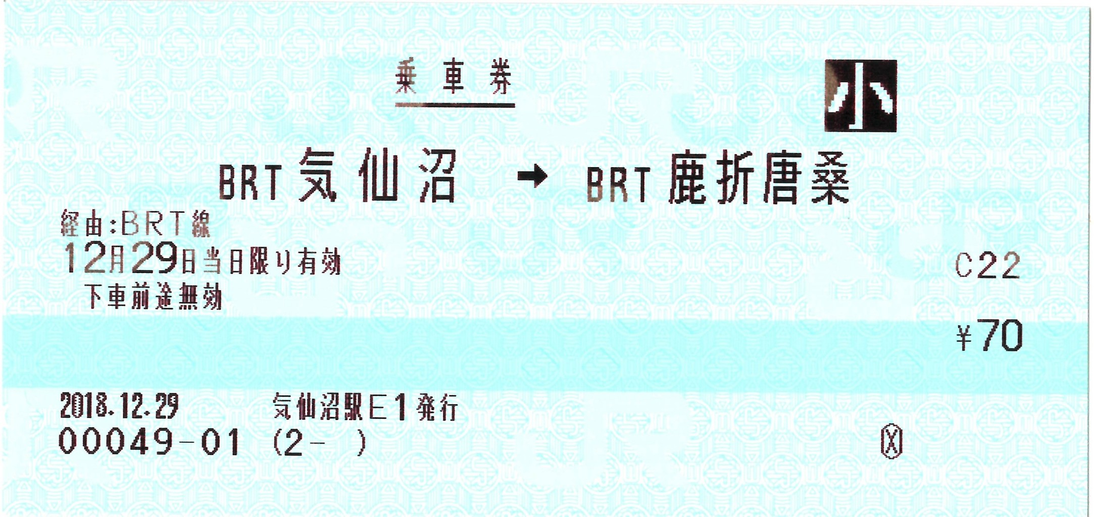 Jr東日本brt マルス発行乗車券 120mm券 C制 きっぷこれくしょん