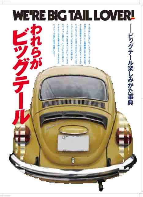 Vol 64はビッグテール特集 Street Vws空冷vwイベント情報 Vol 64はビッグテール特集 Street Vws空冷vwイベント情報