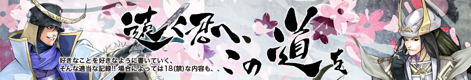 遠く君へ この道を 遠く君へ この道を
