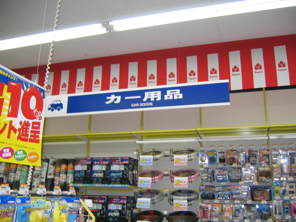 ヤマダ電機テックランド和歌山店新装開店に行く っていうか和歌山blog