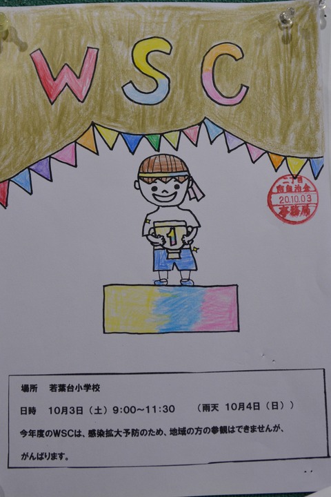 24WSC若葉台小運動会
