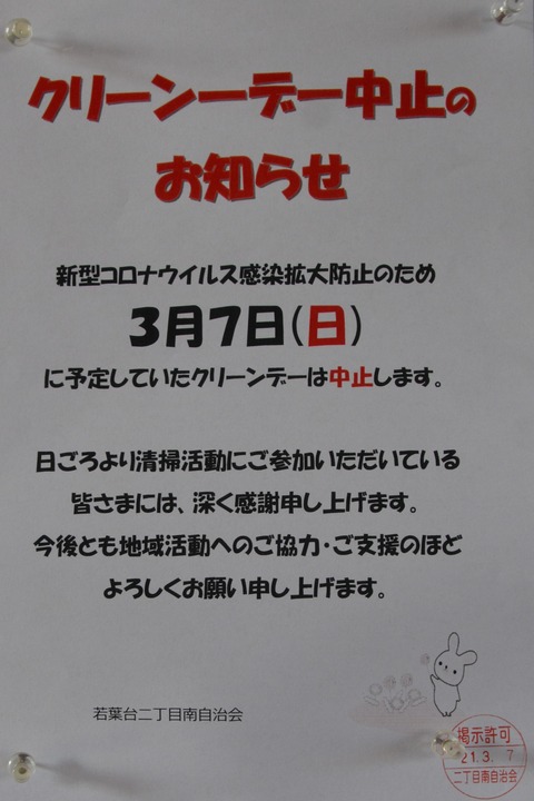 43クリーンデー中止のお知らせ