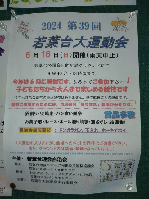20240616若葉台運動会ポスター
