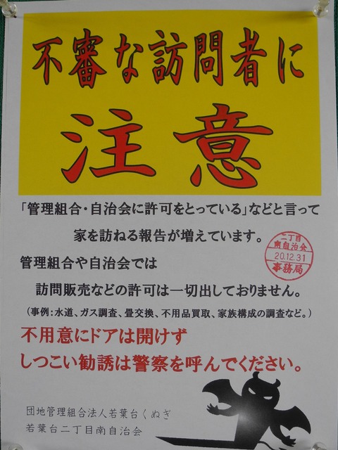 28不審な訪問者に注意