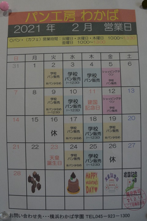 41パン工房わかば2月営業日