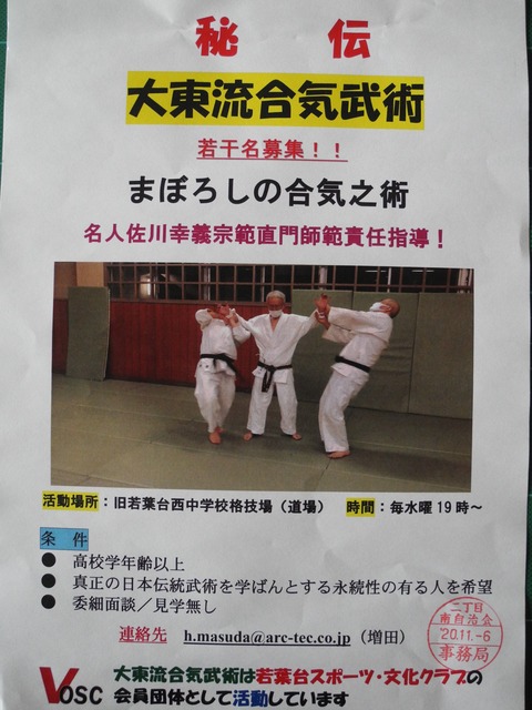 28大東流合気武術募集