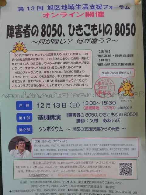 33旭区地域支援フォーラム オンライン開催