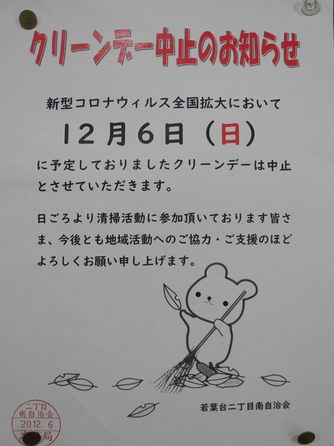 33クリーンデー中止のおしらせ