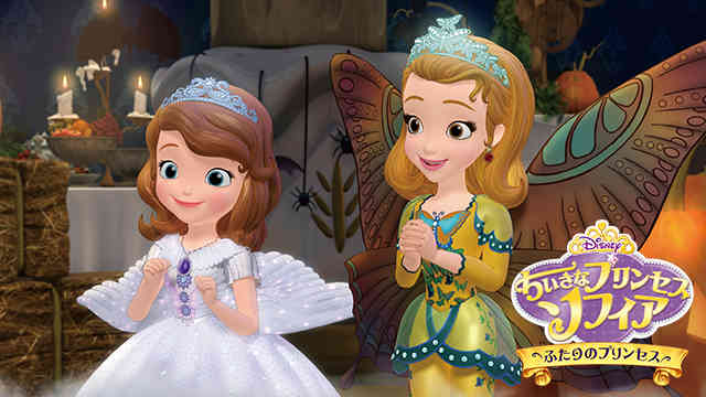 日本語吹き替え ちいさなプリンセス ソフィア プリンセス アイビーの のろい 無料動画 日本語吹き替え Com