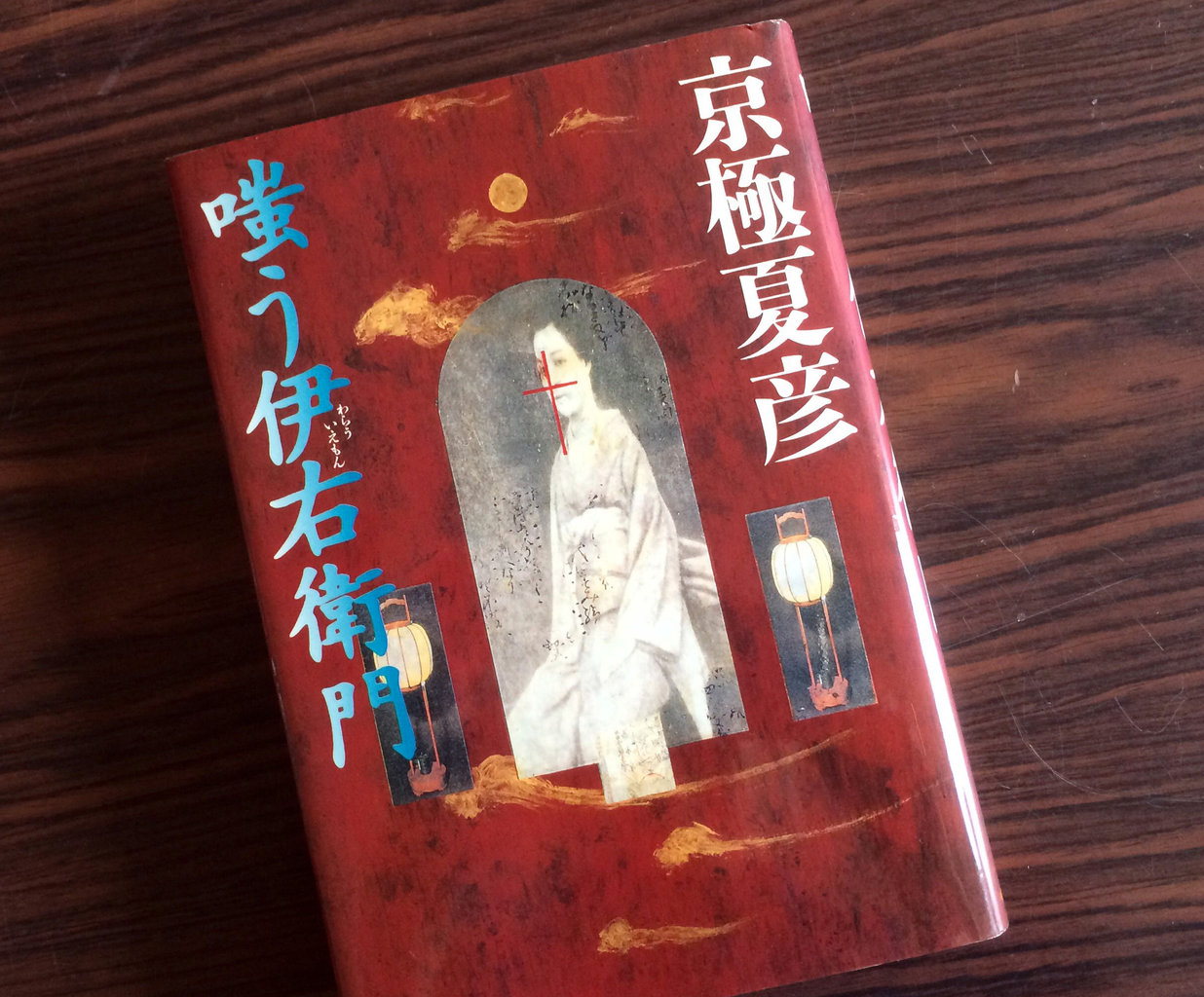 京極夏彦さんの本 渡辺和雄のブックデザイン 京極夏彦さんの本 渡辺和雄のブックデザイン
