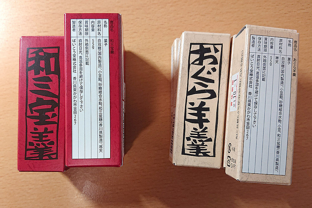 お菓子 香川県 ばいこう堂 の羊羹 美味しかった記憶なのに食べたよね と思うほどの後口の良さ 隆家の食質 食夢質聞 ー美味いもんは旨い グルメじゃなくて美味しいものが食べたいだけ