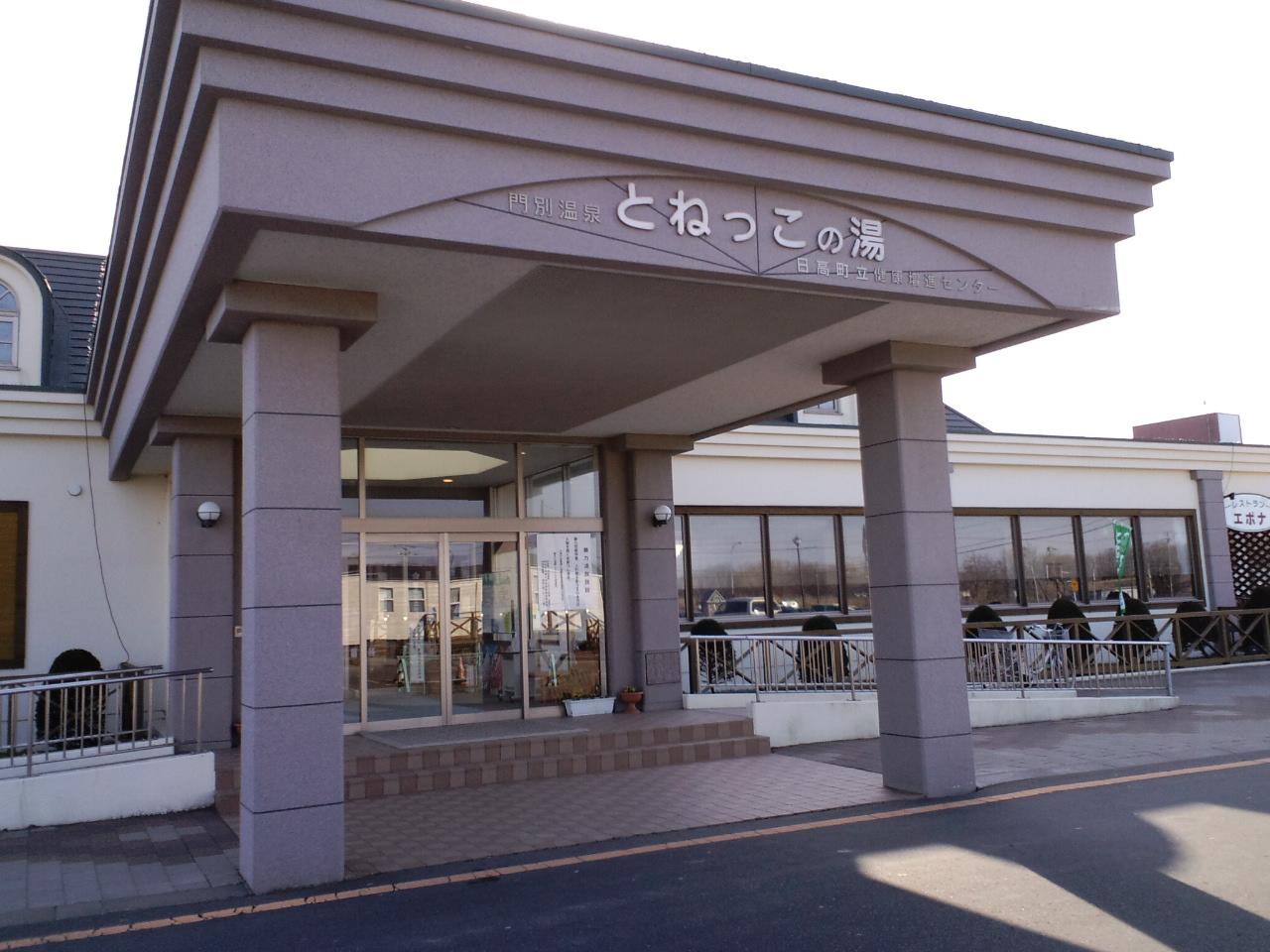 門別温泉 とねっこの湯 そば処 一心 富川農協ルシナ店 w商店のブログ 門別温泉 とねっこの湯 そば処 一心 富川農協ルシナ店 w商店のブログ