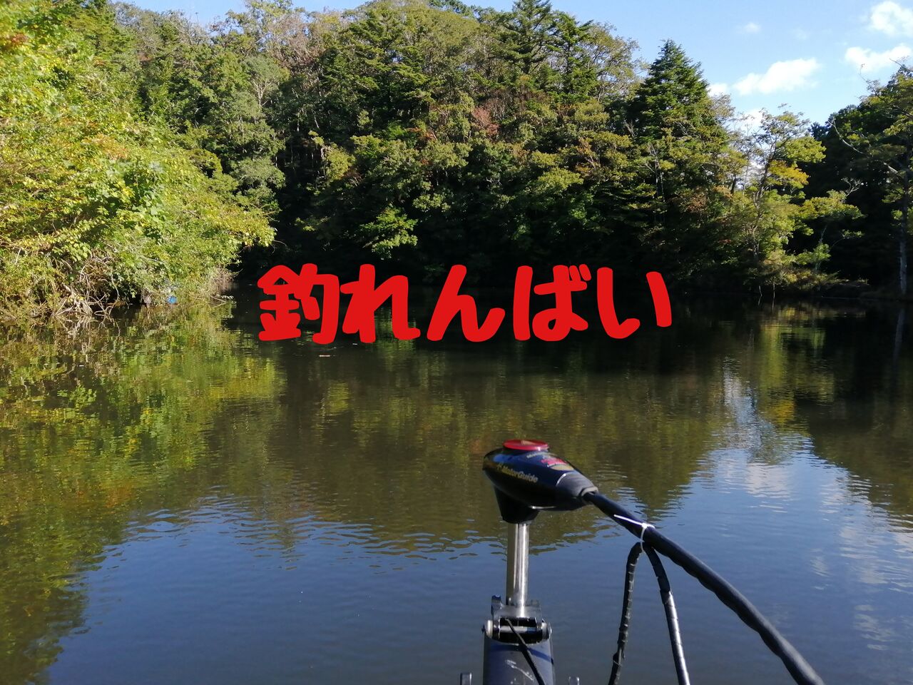 10 24 片倉ダム 笹川湖 釣れんばい 週末は バス釣りに行こうかそれとも