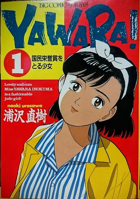 コンプリート Yawara 最終 回 漫画 500以上のコレクションを超えるイメージページ