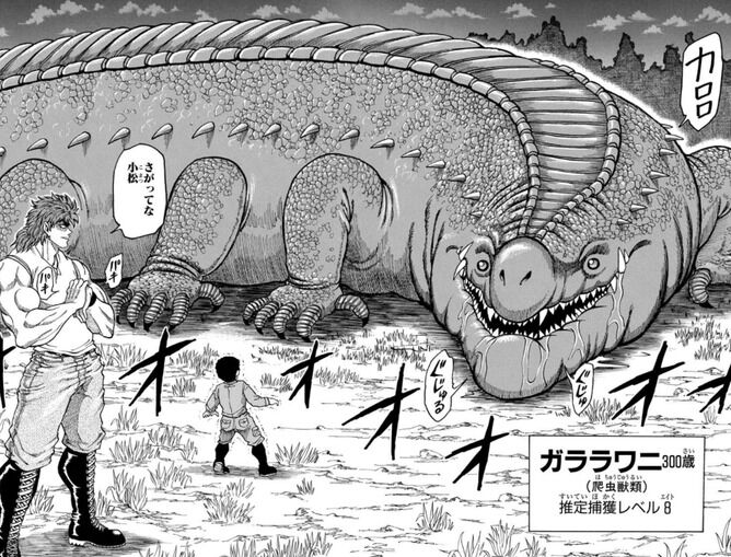 一巻トリコ うひょひょwこのガララワニ 捕獲レベル8 たまんねぇ これ ワッフル