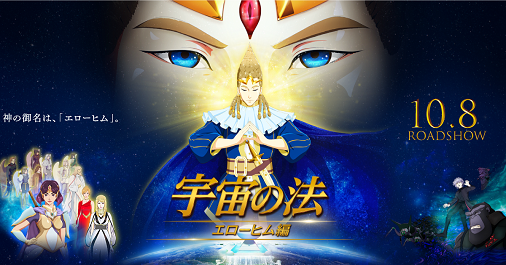 朗報 幸福の科学の新作アニメ映画 宇宙の法 エローヒム編 おもしろそう ワッフル