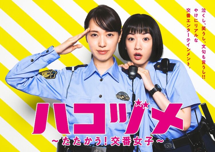 ドラマ 永野芽郁のリアルな描写が好評 ハコヅメ 元女性警察官 作家はどう見たか ワッフル