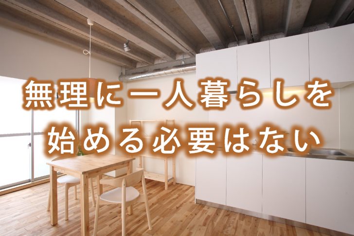 一人暮らし 高校生 専門学生 大学生 住宅まとめ２ｃｈ