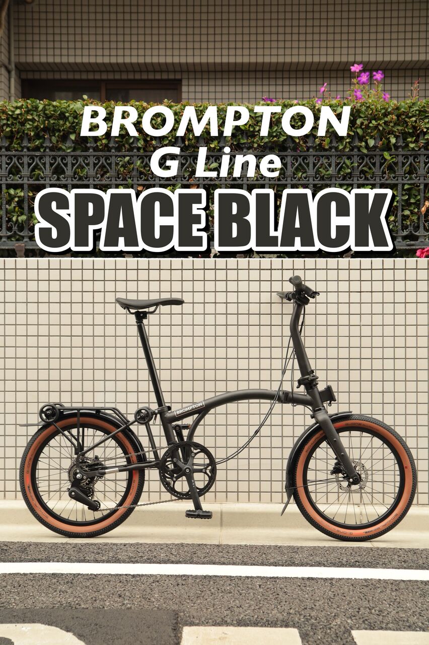 BROMPTON G Line 新色「Space Black」先行入荷しました! : wadacycle news