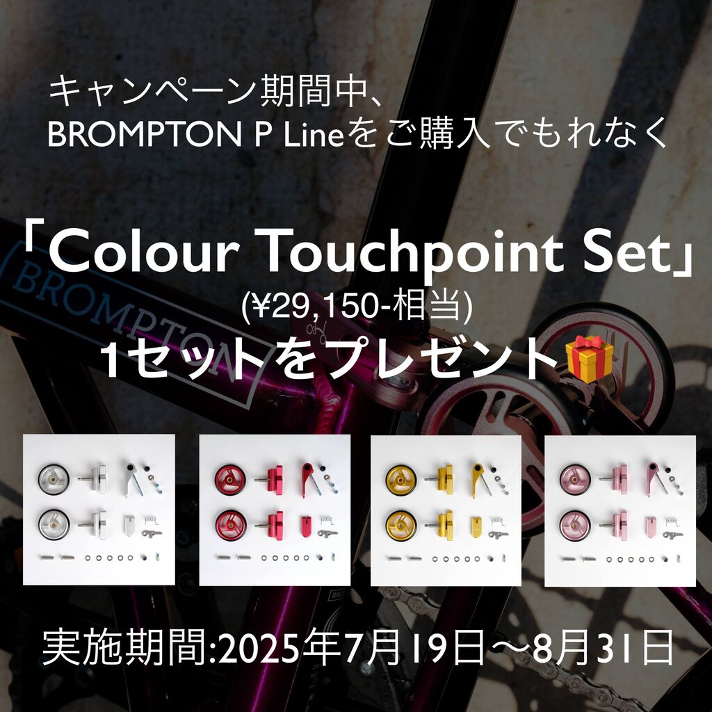 Brompton P Lineをご購入の方に「カラータッチポイントセット