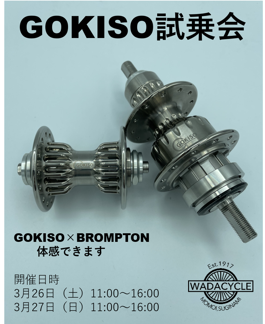 GOKISO×BROMPTON試乗会開催します!(3月26日、3月27日 GOKISO×BROMPTON試乗会開催します!(3月26日、3月27日