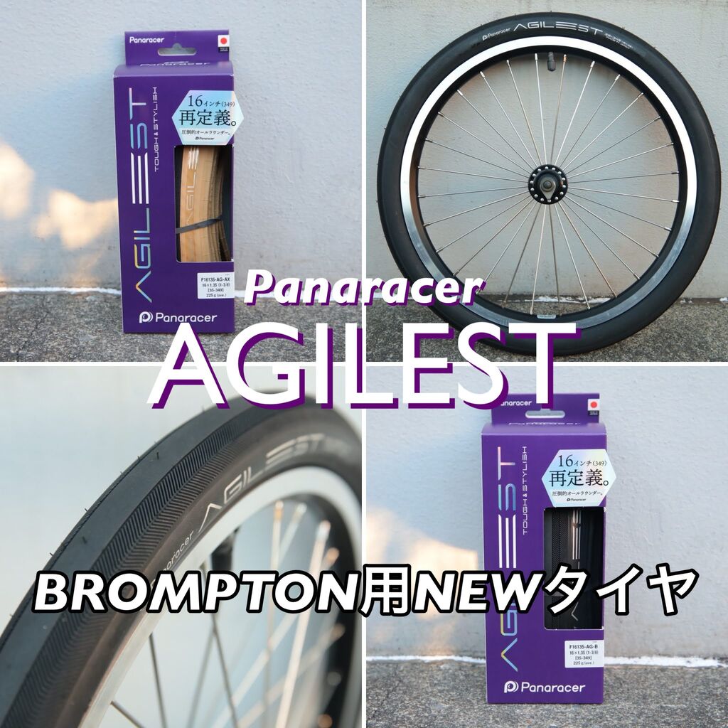 BROMPTON用NEWタイヤ［Panaracer AGILEST］発売しました : wadacycle news