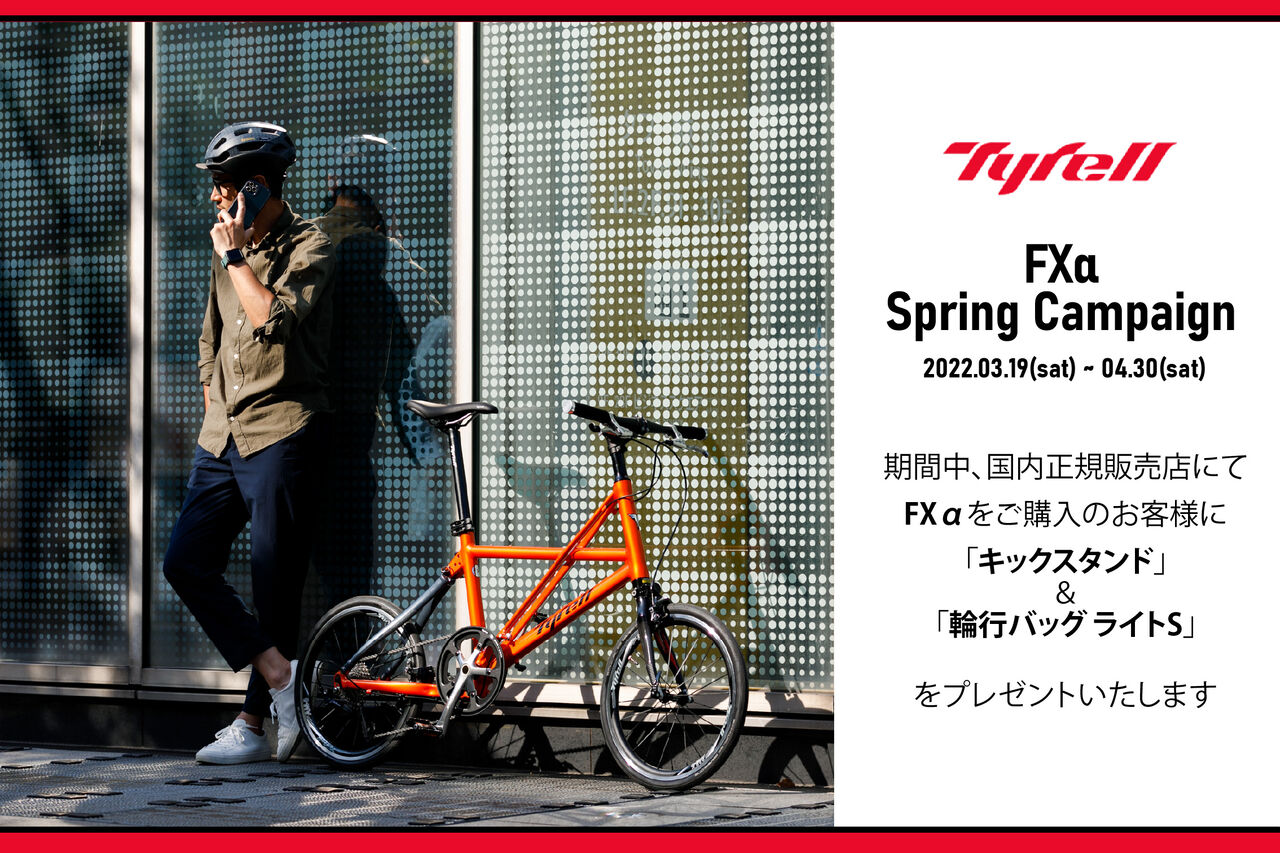 Tyrell(タイレル) FXα Spring Campainのお知らせ : wadacycle news Tyrell(タイレル) FXα Spring Campainのお知らせ : wadacycle news