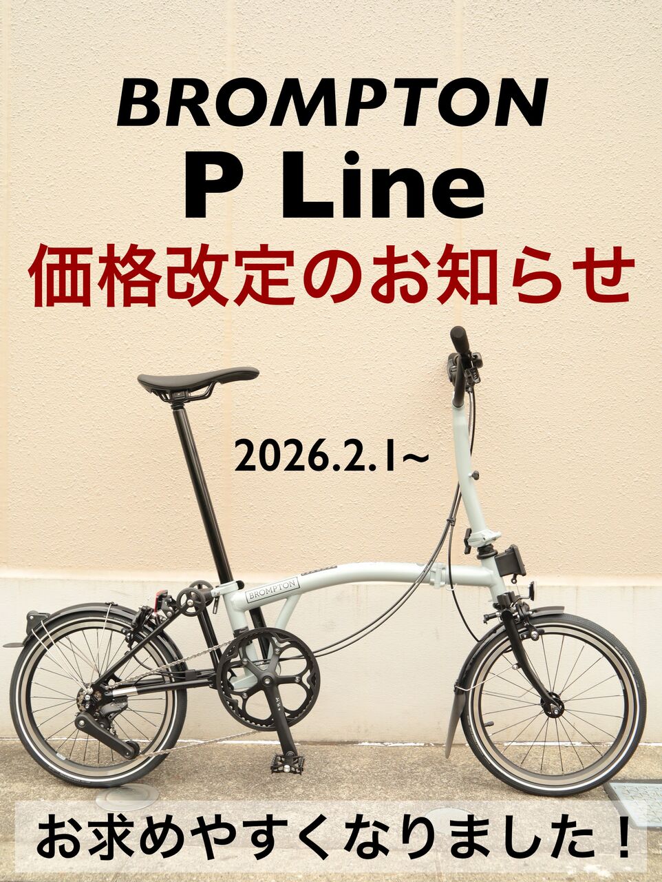 BROMPTON「P Line」価格改定のお知らせ[お求めやすくなりました